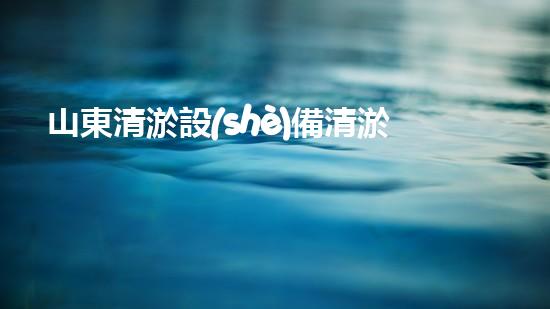 山東清淤設(shè)備清淤工程技術(shù)革新：關(guān)鍵步驟揭秘！